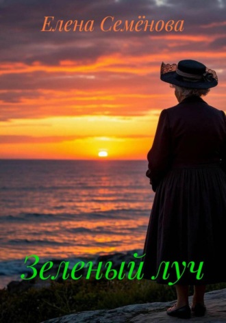 Зеленый луч. Елена Семёнова