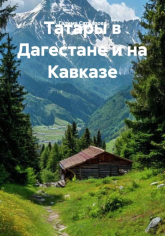 Обложка книги «Татары в Дагестане и на Кавказе»