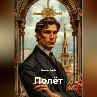 Обложка книги «Полёт»