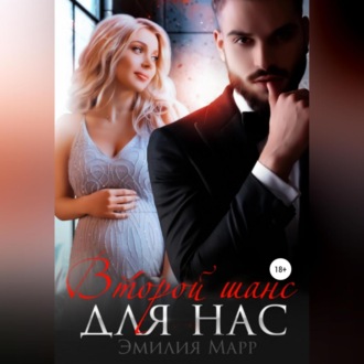 Обложка книги «Второй шанс для нас»