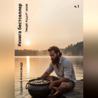 Обложка книги «#Книга бестселлер – тайный рецепт жизни»