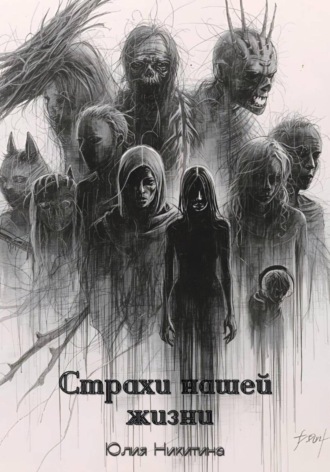 Обложка книги «Страхи нашей жизни»