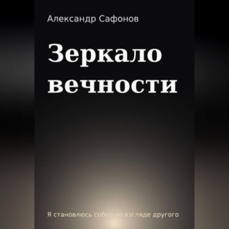 Обложка книги «Зеркало вечности»