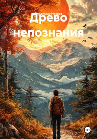 Обложка книги «Древо непознания»
