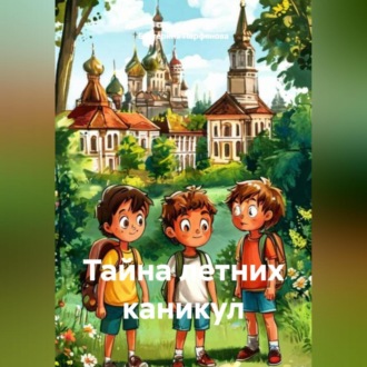 Обложка книги «Тайна летних каникул.»