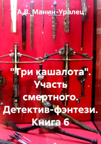 Обложка книги «"Три кашалота". Участь смертного. Детектив-фэнтези. Книга 6»
