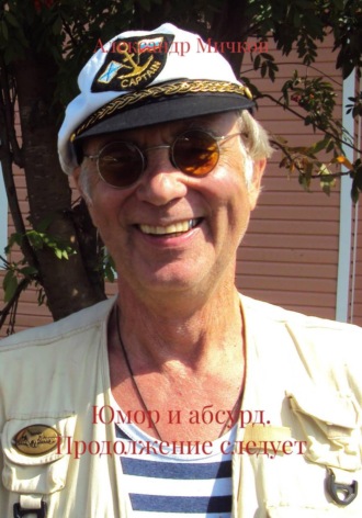. Юмор и абсурд. Продолжение следует