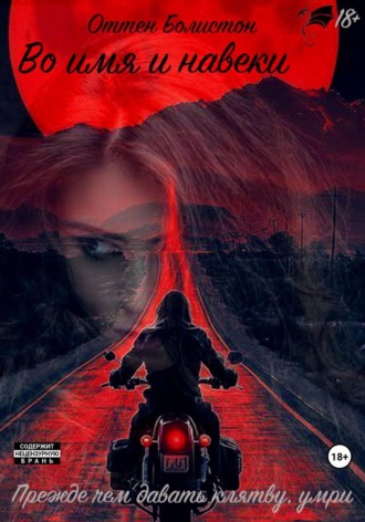 Во имя и навеки. Надя Алекс