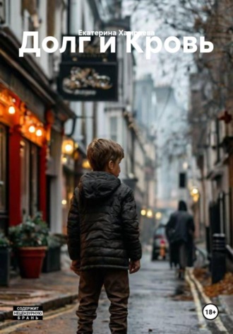 Долг и Кровь. Екатерина Хамраева