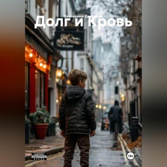Обложка книги «Долг и Кровь»