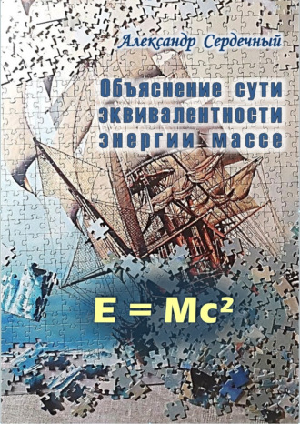 Обложка книги «Объяснение сути эквивалентности энергии массе»