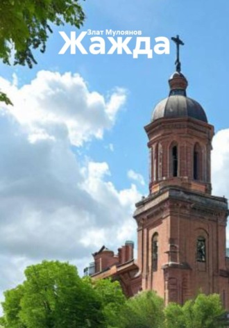Обложка книги «Жажда»