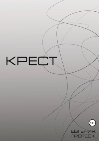 Обложка книги «Крест»