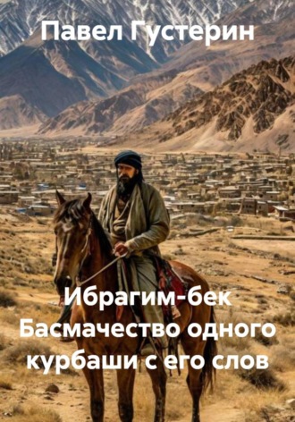 Обложка книги «Ибрагим-бек Басмачество одного курбаши с его слов»