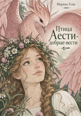 Птица Аести-добрые-вести. 