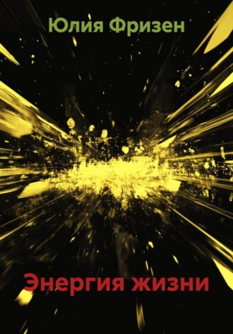 Обложка книги «Энергия жизни»