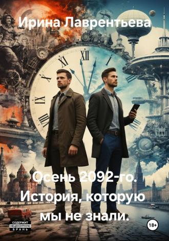 Обложка книги «Осень 2092-го. История, которую мы не знали»