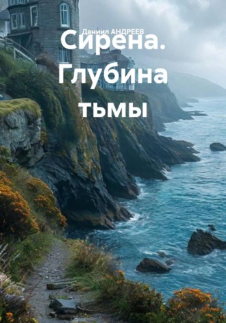 Обложка книги «Сирена. Глубина тьмы»