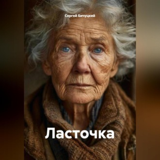 Обложка книги «Ласточка»