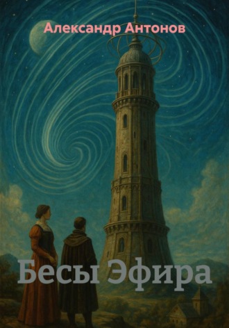 Обложка книги «Бесы Эфира»
