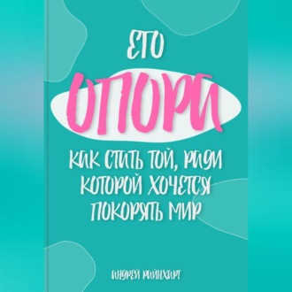 Обложка книги «Его Опора: Как стать той, ради которой хочется покорять мир»
