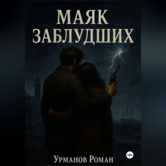 Обложка книги «Маяк заблудших»