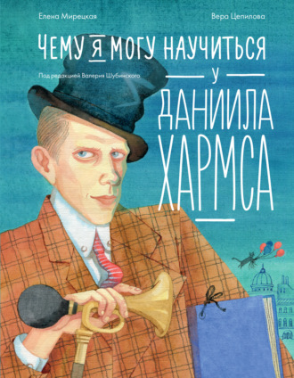 Чему я могу научиться у Даниила Хармса. Елена Мирецкая