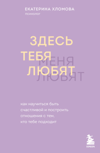 Обложка книги «Здесь тебя любят. Как научиться быть счастливой и построить отношения с тем, кто тебе подходит»