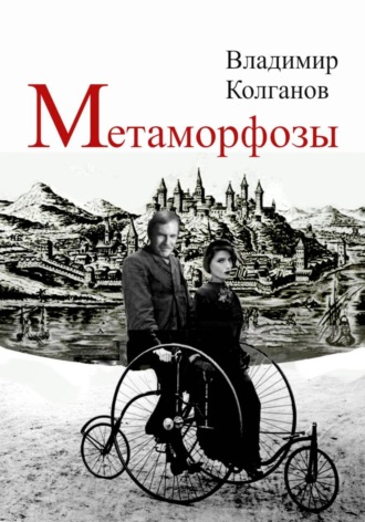 Обложка книги «Метаморфозы»