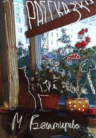 Рассказки. Марина Борисовна Богатырева