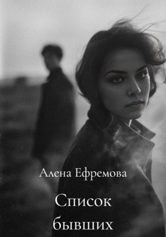Обложка книги «Список бывших»