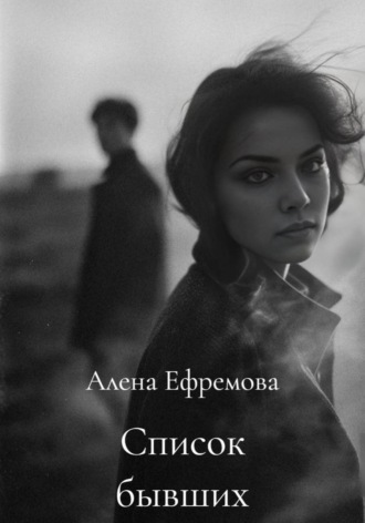 Список бывших. Алена Ефремова