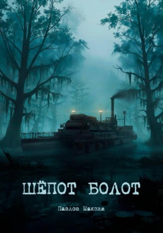 Обложка книги «Шёпот болот»