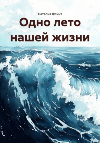 Обложка книги «Одно лето нашей жизни»