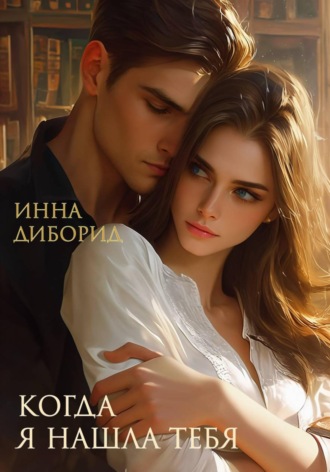 Обложка книги «Когда я нашла тебя»