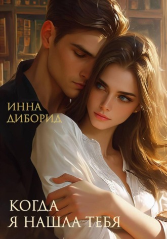 Когда я нашла тебя. Инна Диборид