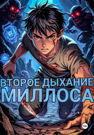 Обложка книги «Второе Дыхание Миллоса»