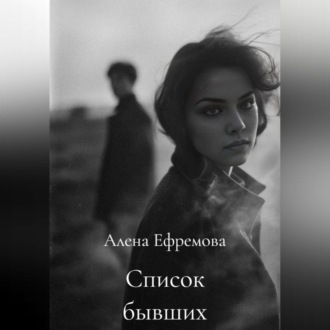 Обложка книги «Список бывших»