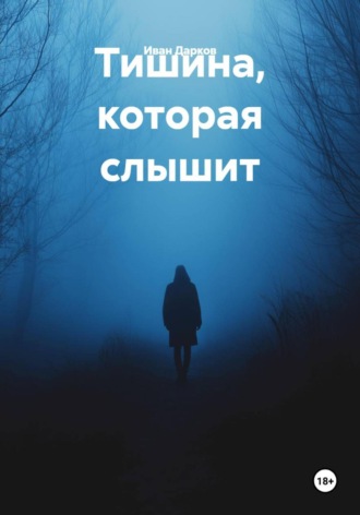 Обложка книги «Тишина, которая слышит»