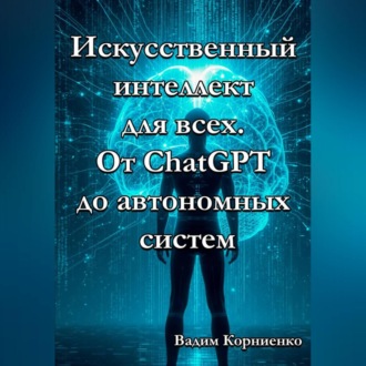 Обложка книги «Искусственный интеллект для всех. От ChatGPT до автономных систем»