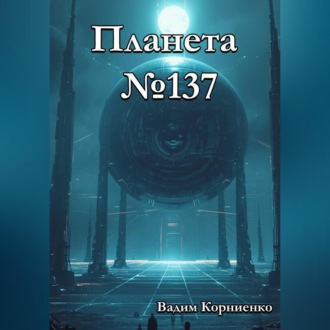 Обложка книги «Планета 137»