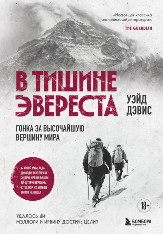 Обложка книги «В тишине Эвереста. Гонка за высочайшую вершину мира»