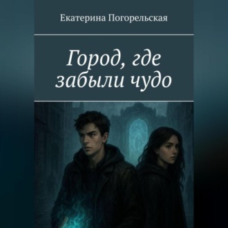 Обложка книги «Город, где забыли чудо.»