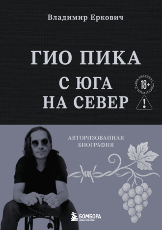 Гио Пика: с юга на север. Авторизованная биография. Владимир Еркович
