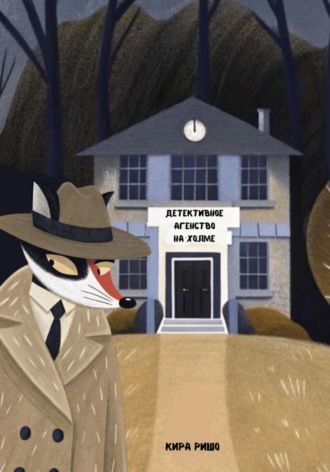 Валерия Лимарева. Детективное агентство на холме