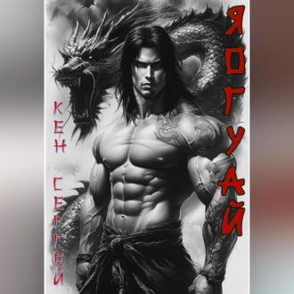 Обложка книги «Яогуай 2»