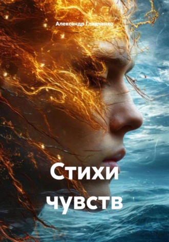 Обложка книги «Стихи чувств»