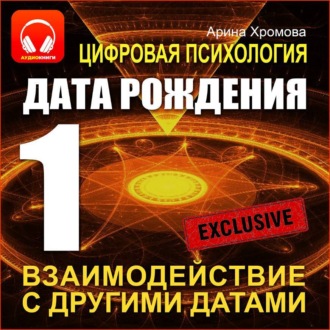 Обложка книги «Цифровая психология. Дата рождения 1 – взаимодействие с другими датами.»
