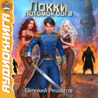 Обложка книги «Локки. Потомок бога»