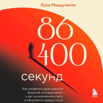 Обложка книги «86 400 секунд. Как управлять драгоценной валютой, которая лежит у нас на жизненном счету и обнуляется каждую ночь»